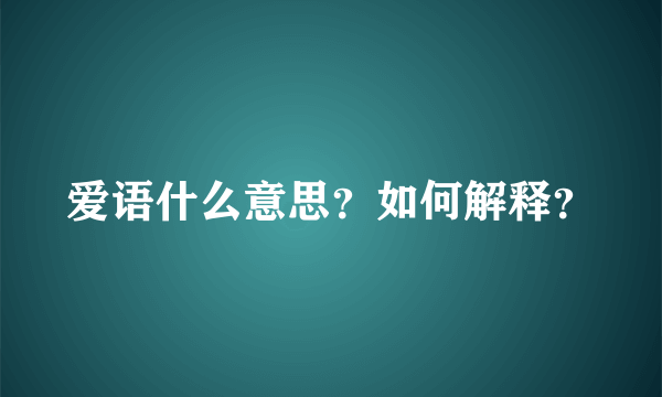 爱语什么意思？如何解释？