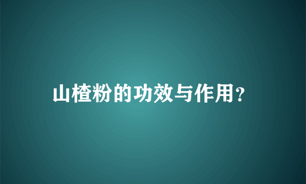 山楂粉的功效与作用？