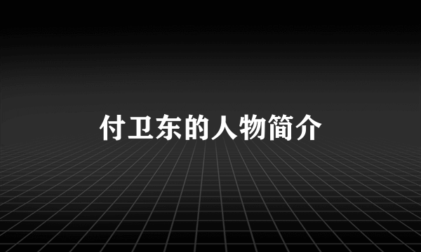 付卫东的人物简介