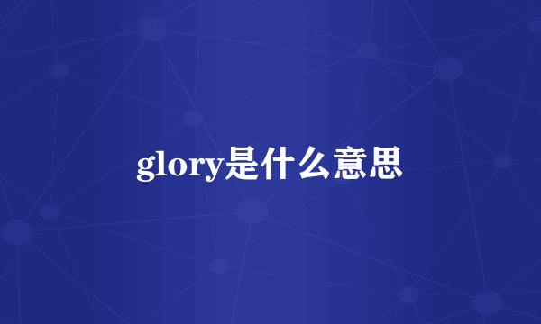 glory是什么意思