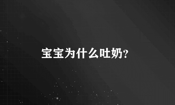 宝宝为什么吐奶？