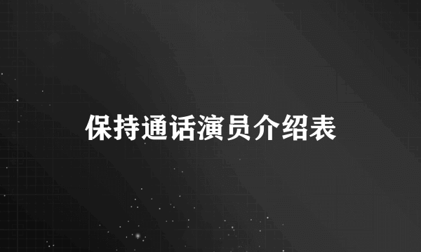 保持通话演员介绍表