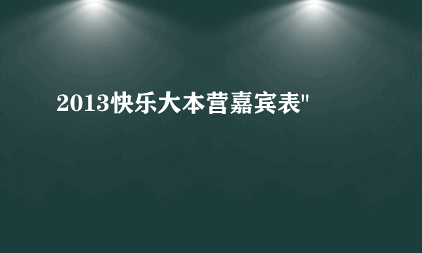 2013快乐大本营嘉宾表