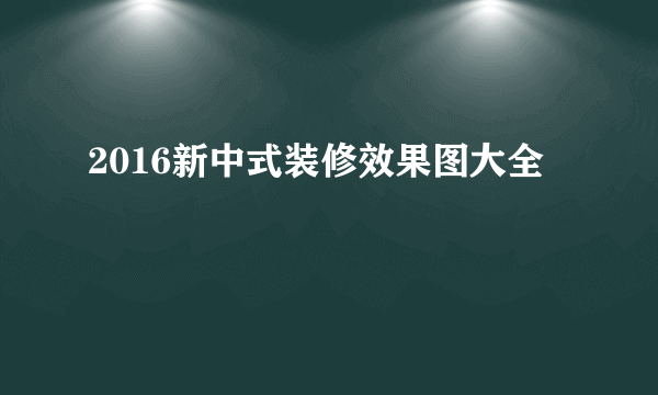 2016新中式装修效果图大全