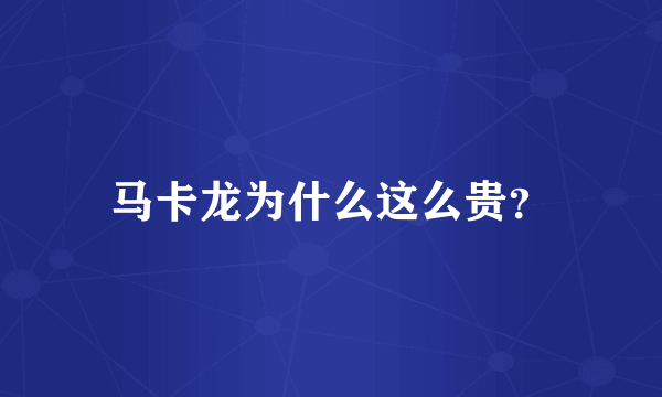 马卡龙为什么这么贵？