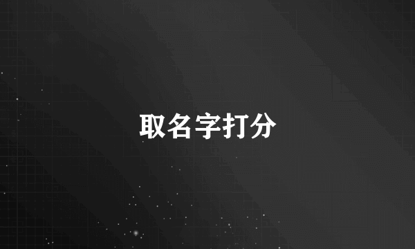 取名字打分