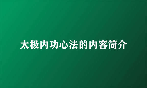 太极内功心法的内容简介