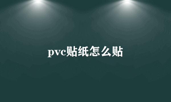 pvc贴纸怎么贴