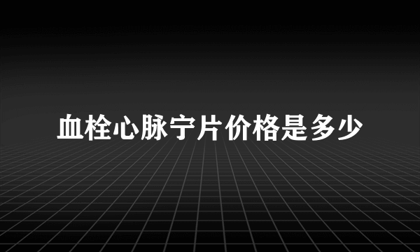 血栓心脉宁片价格是多少