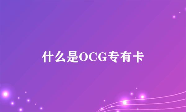 什么是OCG专有卡