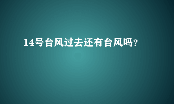 14号台风过去还有台风吗？