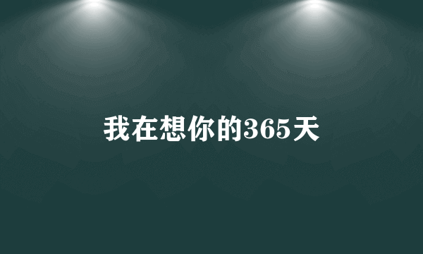 我在想你的365天