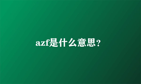 azf是什么意思？