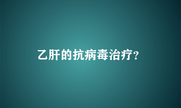 乙肝的抗病毒治疗？