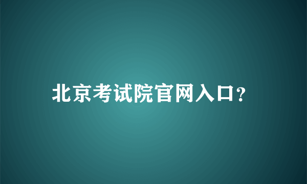 北京考试院官网入口？