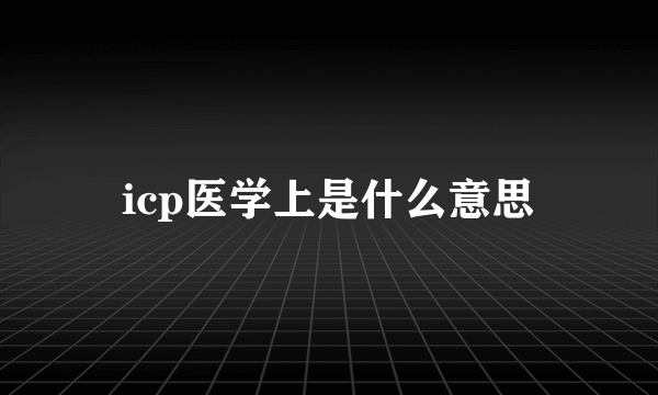 icp医学上是什么意思