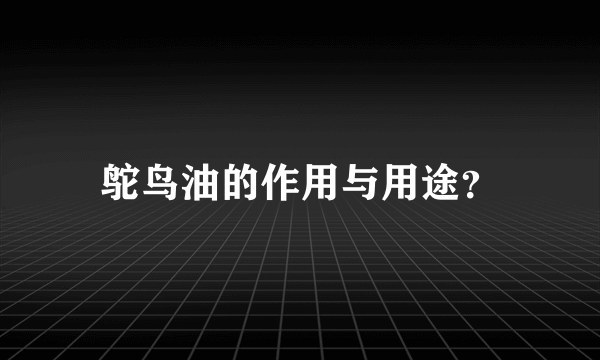 鸵鸟油的作用与用途？