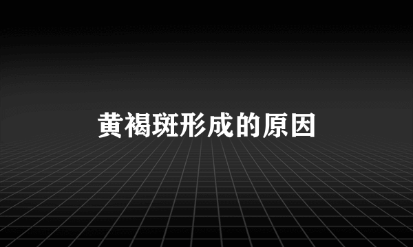 黄褐斑形成的原因