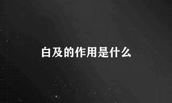 白及的作用是什么