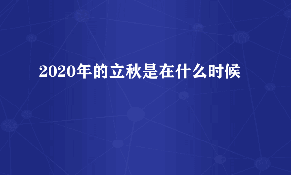 2020年的立秋是在什么时候