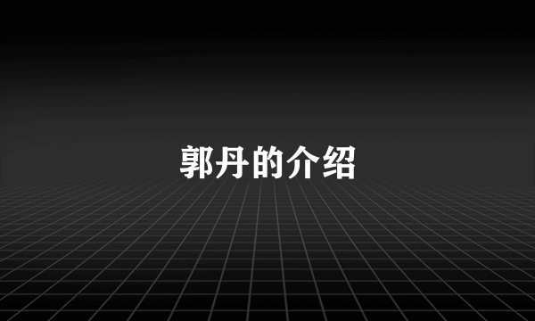 郭丹的介绍