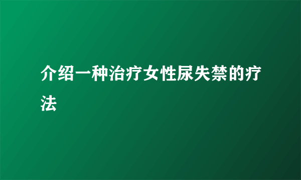 介绍一种治疗女性尿失禁的疗法