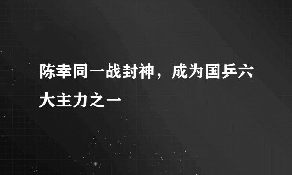 陈幸同一战封神，成为国乒六大主力之一