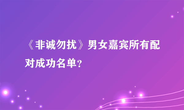 《非诚勿扰》男女嘉宾所有配对成功名单？