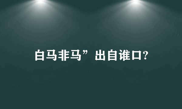 白马非马”出自谁口?