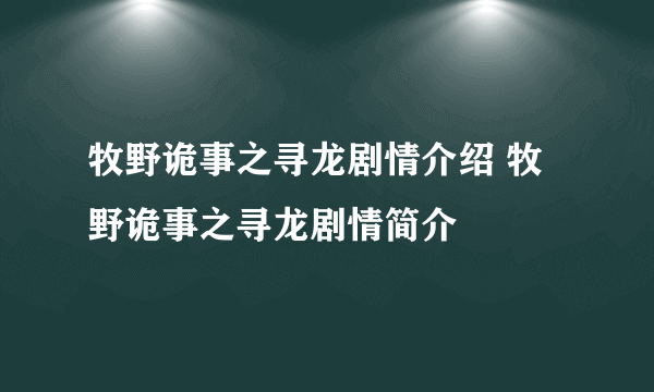 牧野诡事之寻龙剧情介绍 牧野诡事之寻龙剧情简介