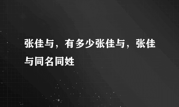 张佳与，有多少张佳与，张佳与同名同姓