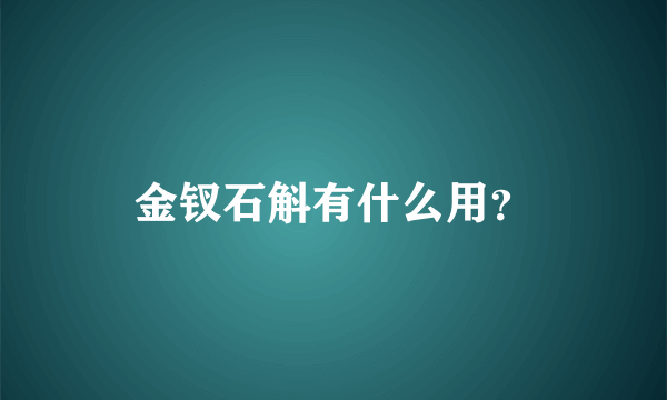 金钗石斛有什么用？