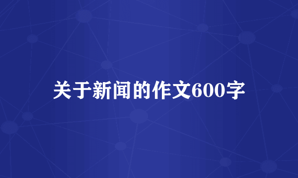 关于新闻的作文600字