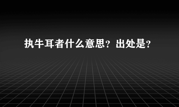 执牛耳者什么意思？出处是？