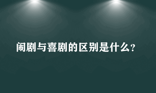 闹剧与喜剧的区别是什么？