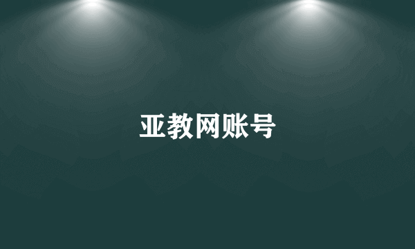 亚教网账号