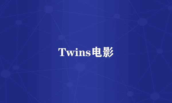 Twins电影