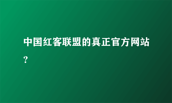 中国红客联盟的真正官方网站？