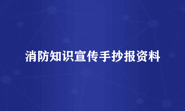 消防知识宣传手抄报资料