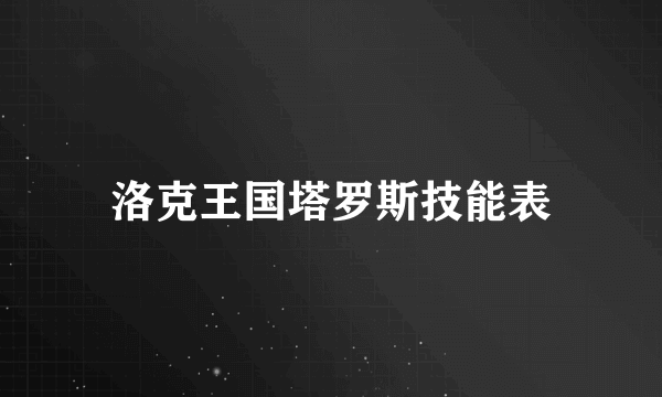 洛克王国塔罗斯技能表