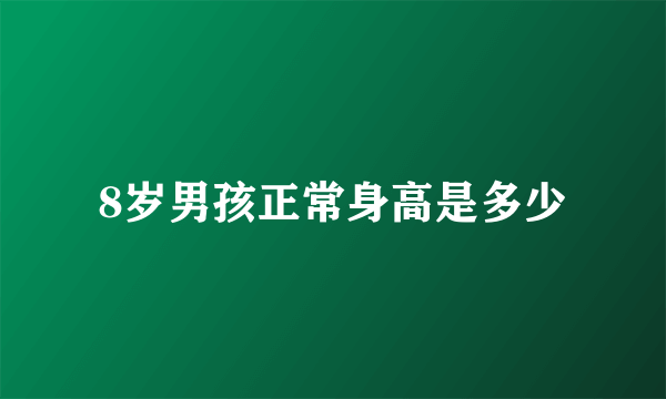 8岁男孩正常身高是多少