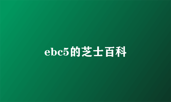 ebc5的芝士百科