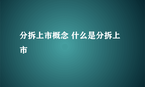 分拆上市概念 什么是分拆上市