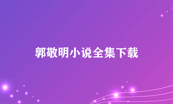 郭敬明小说全集下载