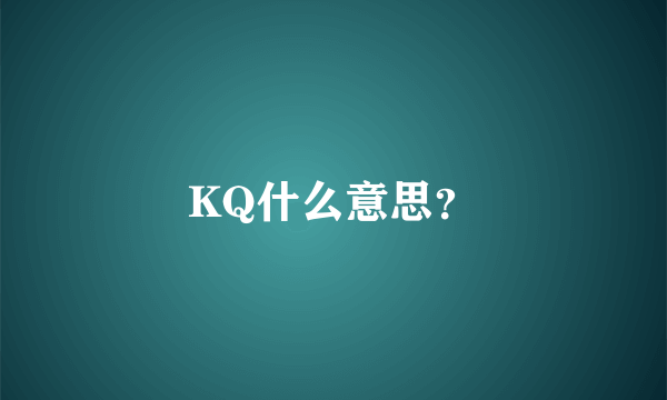 KQ什么意思？