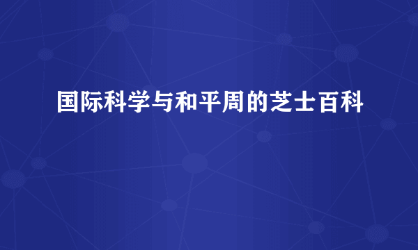 国际科学与和平周的芝士百科