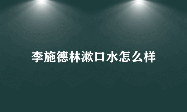 李施德林漱口水怎么样