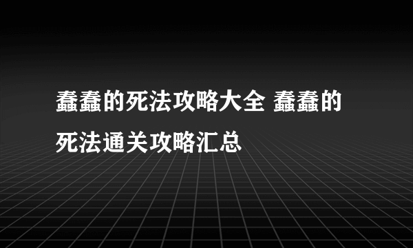 蠢蠢的死法攻略大全 蠢蠢的死法通关攻略汇总