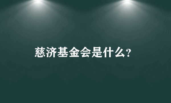 慈济基金会是什么？