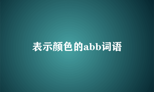 表示颜色的abb词语